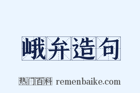 峨弁造句是什么意思的图片
